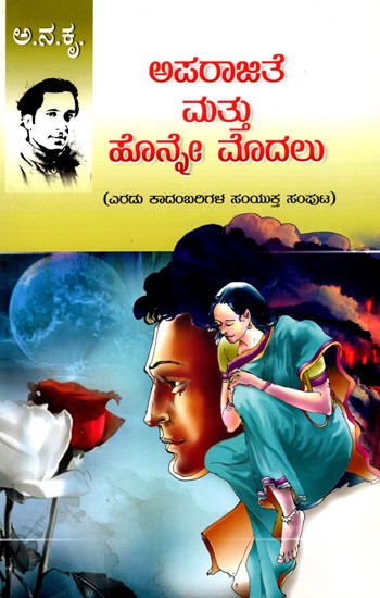 ಅಪರಾಜಿತೆ ಮತ್ತು ಹೊನ್ನೇ ಮೊದಲು (ಎರಡು ಕಾದಂಬರಿಗಳ ಸಂಯುಕ್ತ ಸಂಪುಟ)- Aparajite and Honne Paala: A Collection of Two Novels (Kannada)