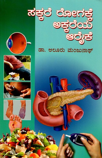 ಸಕ್ಕರೆ ರೋಗಕ್ಕೆ ಅಕ್ಕರೆಯ ಆರೈಕೆ- Sugarcane Care for Diabetes (Kannada)