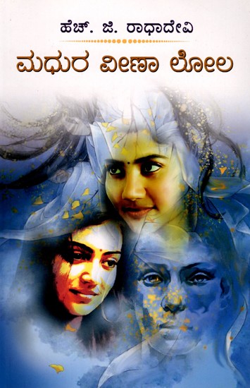 ಮಧುರ ವೀಣಾ ಲೋಲ- Madhura Veena Lola: A Social Novel (Kannada)