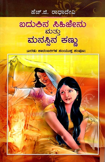 ಬದುಕಿನ ಸಿಹಿಜೇನು ಮತ್ತು ಮನಸ್ಸಿನ ಕಣ್ಣು (ಎರಡು ಕಾದಂಬರಿಗಳ ಸಂಯುಕ್ತ ಸಂಪುಟ)- Badukina Sihijenu Matthu Manassina Kannu: A Collection of Two Novels (Kannada)