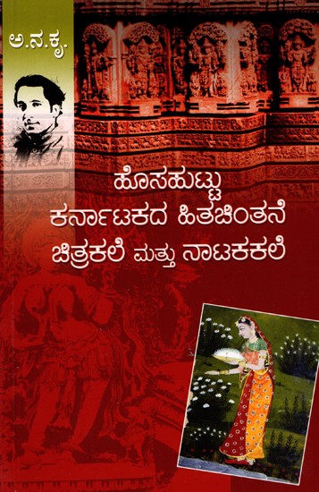 ಹೊಸಹುಟ್ಟು ಕರ್ನಾಟಕದ ಹಿತಚಿಂತನೆ ಚಿತ್ರಕಲೆ ಮತ್ತು ನಾಟಕ ಕಲೆ - Hosahuttu Karnatakada Hitachinthane Chitrakale Matthu Nataka Kale (Kannada)