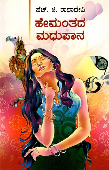 ಹೇಮಂತದ ಮಧುಪಾನ- Hemantha's Madhupana: Social Novel (Kannada)