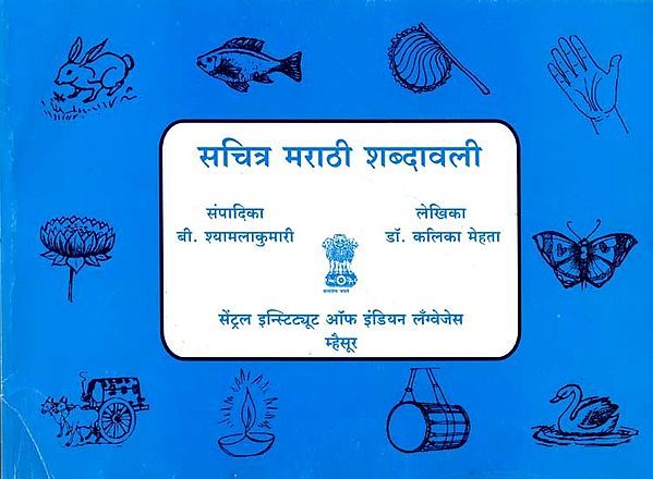 सचित्र मराठी शब्दावली: Marathi Pictorial Glossary (Marathi)