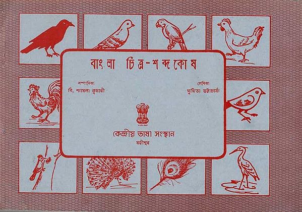 বাংলা চিত্র-শব্দকোষ: Bengali Pictorial Glossary (An Old and Rare Book Bengali)