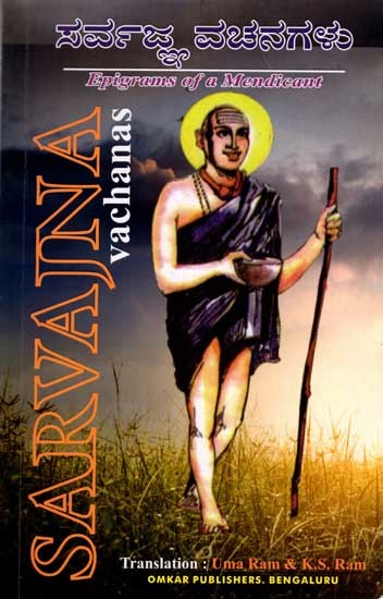 ಸರ್ವಜ್ಞ ವಚನಗಳು: Sarvajna Vachanas Epigrams of a Mendicant (Bilingual)