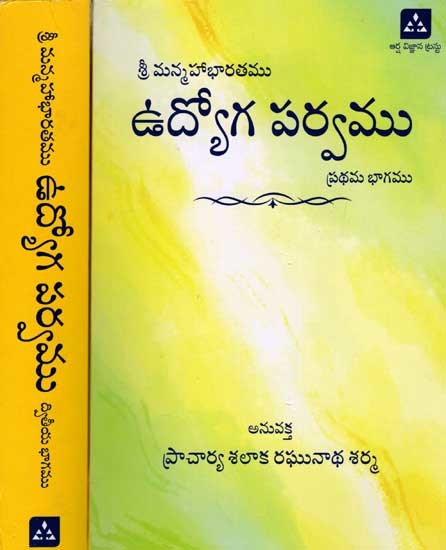 శ్రీ మన్మహాభారతము ఉద్యోగపర్వము: Sri Manmahabharata Udyogaparva (Chapter 1 to 196 Andhra Tatparya Neelakanthiya Commentary in Set of 2 Volumes in Telugu)