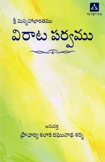 శ్రీ మన్మహాభారతము విరాట పర్వము: Sri Manmahabharata Virata Parva (Andhra Tatparya Neelakanthiya Commentary in Telugu)