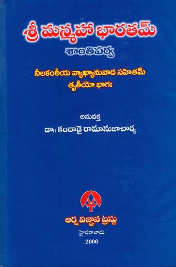 శ్రీ మన్మహాభారతమ్ - శాన్తిపర్వ : Sri Manmahabharatam - Shantiparva (Neelakanthiya Commentary Part-3 in Telugu)