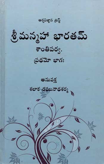 శ్రీ మన్మహాభారతమ్ - శాన్తిపర్వ : Sri Manmahabharatam - Shantiparva (Neelakanthiya Commentary Part-1 in Telugu)