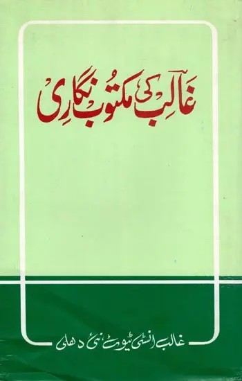 عالی کی مکتوب نگاری- Ghalib ki Maktoob Nigari (An Old and Rare Book in Urdu)