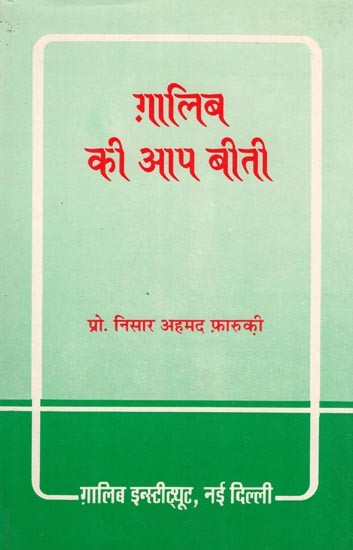 ग़ालिब की आप बीती- Ghalib's Life Story (An Old and Rare Book)