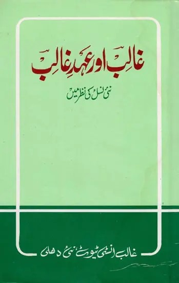 غالب اور عہد غالب- Ghalib Aur Aihad-E-Ghalib: Nai Nasl Ki Nazar Mein (An Old and Rare Book in Urdu)