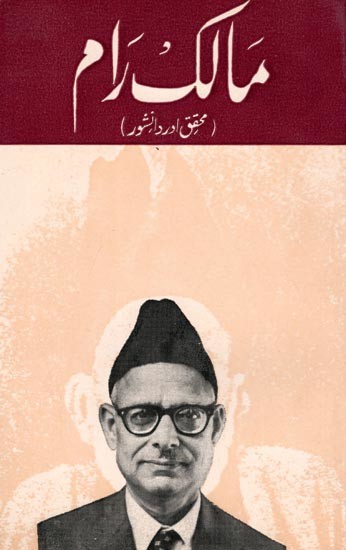 مالک رام- Malik Ram: Researcher and Intellectual (An Old and Rare Book in Urdu)