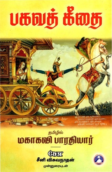 பகவத் கீதை: Bhagavad Gita (Tamil)