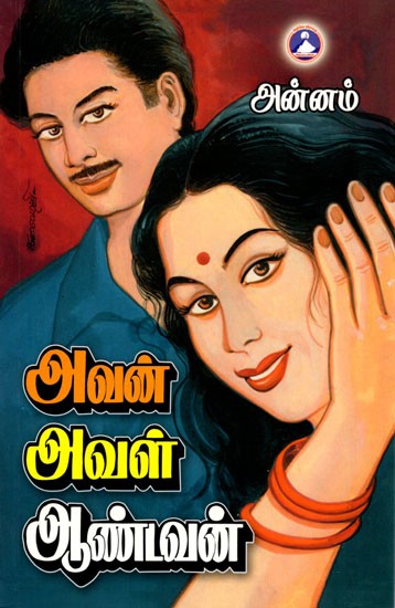 அவன் அவள் ஆண்டவன்: Avan Aval Antavan (Tamil)