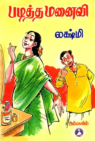 படித்த மனைவி: Paditha Manaivi (Tamil)