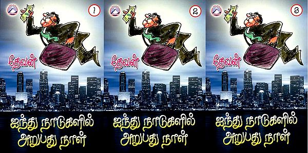 ஐந்து நாடுகளில் அறுபது நாள்: Sixty Days in Five Countries in Tamil (Set of 3 Volumes)