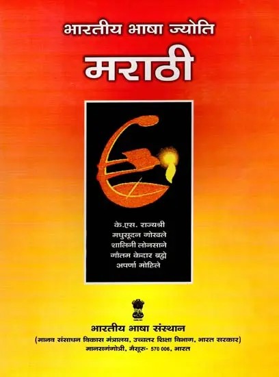 भारतीय भाषा ज्योति: Bharatiya Bhasha Jyoti (Marathi)