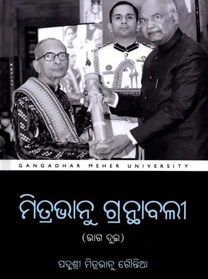 ମିତ୍ରଭାନୁ ଗ୍ରନ୍ଥାବଲୀ -(ଭାଗ ଦୁଇ): Mitrabhanu Granthabali Part -2 (Oriya)