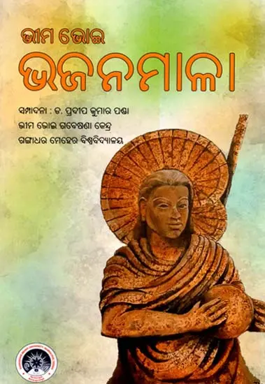 ଭୀମଭୋଇ ଭଜନମାଳା: Bhimbhoi Bhajanmala (Oriya)