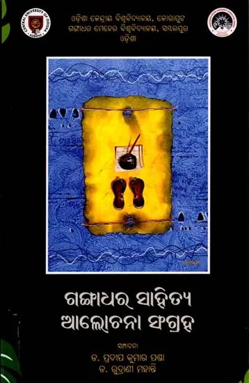 ଗଙ୍ଗାଧର ସାହିତ୍ୟ ଆଲୋଚନା ସଂଗ୍ରହ: Gangadhara Sahitya Alochana Sangraha (Oriya)