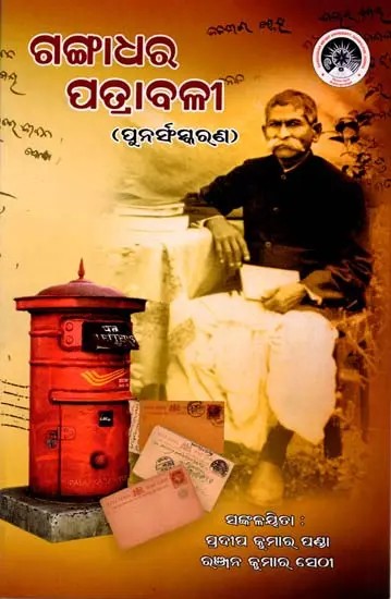 ଗଙ୍ଗାଧର ପତ୍ରାବଳୀ: Gangadhar Patnarool (Correspondence Between the Poet Gangadhar and Brajmohan Panda) - (Oriya)