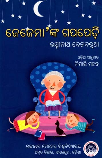 ଜେଜେମା'ଙ୍କ ଗପପେଡ଼ି: Grandma's Gossip (Oriya)