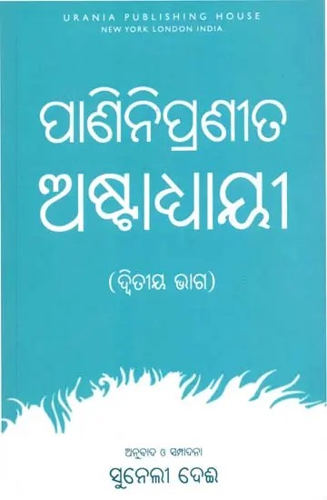 ପାଣିନିପ୍ରଣୀତ ଅଷ୍ଟାଧ୍ଯାୟୀ (ଦ୍ଵିତୀୟ ଭାଗ): Paninipranneeta Astaadhyayi -Dwitiya Bhaga - Oriya Astaadhyayi by Panini in Oriya (Part-II)