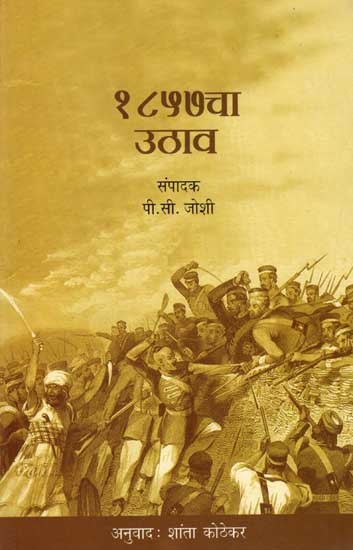 १८५७चा उठाव: 1857 Cha Uthav (Marathi)