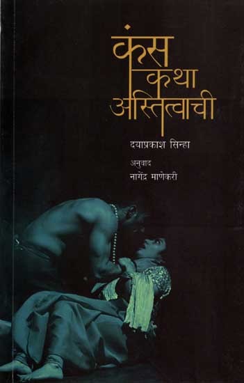 कंस : कथा अस्तित्वाची: Kansa: Katha Astittvachi (Marathi)