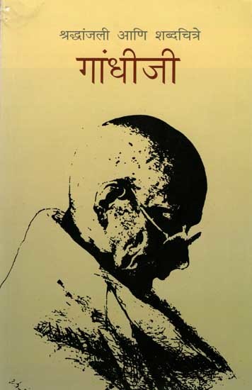 गांधीजी- श्रद्धांजली आणि शब्दचित्रे: Gandhiji-Pen Portraits and Tributes (A Few Pictorials of Extraordinary Women and Men from the Pen of Mahatma Gandhi in Marathi)