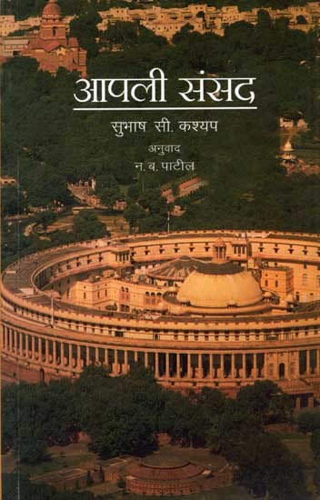 आपली संसद: Aapli Sansad (Introduction to the Indian Parliament in Marathi)