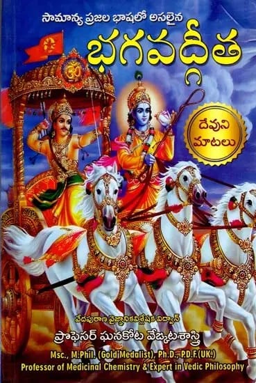 భగవద్గీత: Bhagavadgita with Commentary and Word to Word Meaning (Telugu)