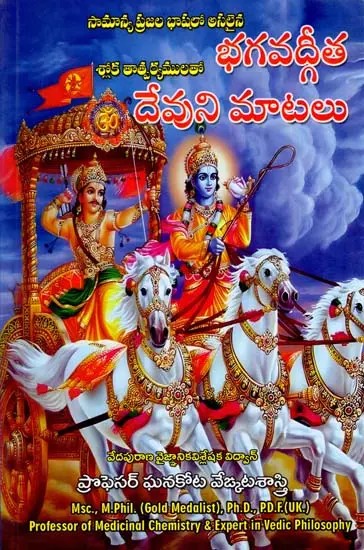 భగవద్గీత: Bhagavad Gita with Sloka and Translation (Telugu)