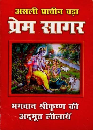 सचित्र प्रेमसागर - भगवान कृष्ण की अद्भूत लिलायें: Sachitr Premasaagar - Bhagavaan Krshn Kee Adbhoot Lilaayen