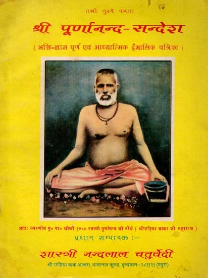 श्री पूर्णानन्द-सन्देश - भक्ति-ज्ञान पूर्ण एवं आध्यात्मिक द्वैमासिक पत्रिका: Shri Poornanand Sandesh