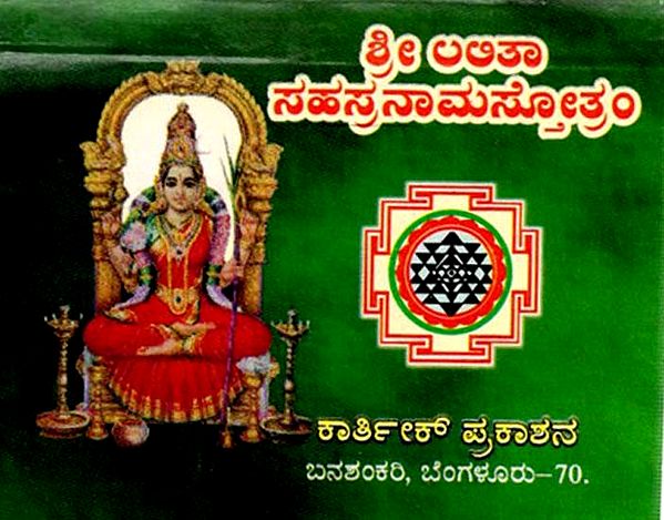 ಶ್ರೀ ಲಲಿತಾಸಹಸ್ರನಾಮಸ್ತೋತ್ರಂ: Sri Lalitha Sahasranama Stotram (Kannada)