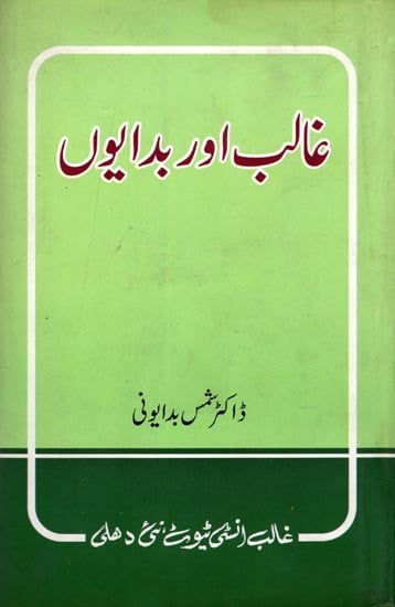 غالب اور بدایوں- Ghalib Aur Budaun (An Old and Rare Book in Urdu)