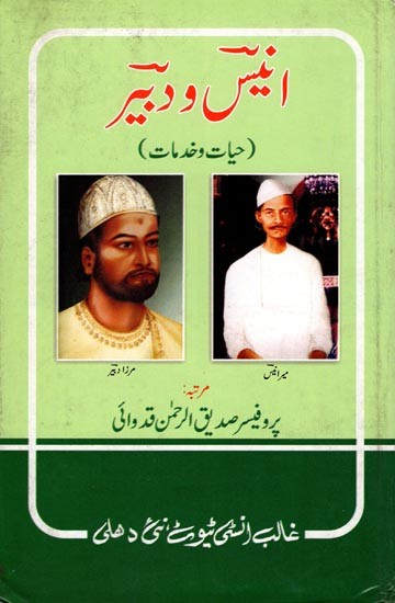 انیس و دبیر (حیات و خدمات)- Anees o Dabeer Hayat o Khidmaat (An Old and Rare Book in Urdu)