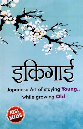 इकिगाई जापानी जीवन जीने की कला: Ikigai- Japanese Art of Staying Young While Growing Old