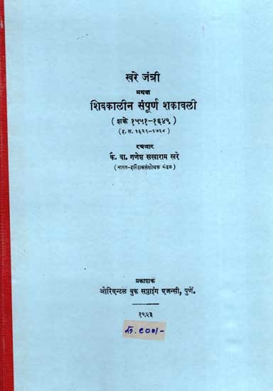 खरे जंत्री अथवा शिवकालीन संपूर्ण शकावली- (शके १५५१-१६४९) (इ. स. १६२९-१७२८): Khare Jantri or the Complete Shakavali of the Shiva Period (Shaka 1551-1649) (A.D. 1629-1728) in Marathi (Photostat)