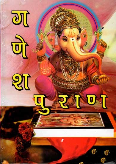 गणेश-महापुराण (रिद्धि सिद्धि दायक संकट नाशक): Ganesha Mahapuran (Riddhi Siddhi Dayak Sankat Nasak)