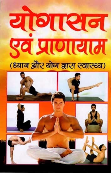 योगासन एवं प्राणयाम: Yogasana and Pranayama (Health by Medition and Yoga)