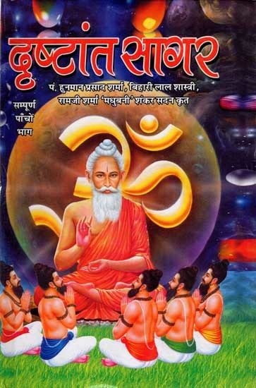 दृष्टान्त सागर: Drishtant Sagar (Sampurna Paanch Bhaga)