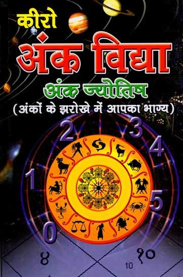 कीरो अंक विद्या- अंक ज्योतिष: Cheiro Numerology (You and Your Stars)