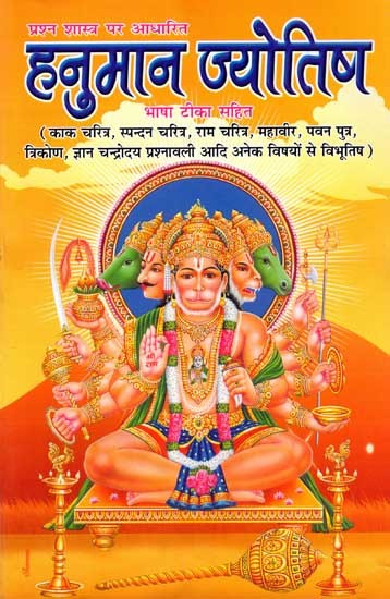 हनुमान ज्योतिष- प्रश्न शास्त्र पर आधारित: Hanuman Astrology Based on Prashna Shastra (Bhasha Tika Sahit)