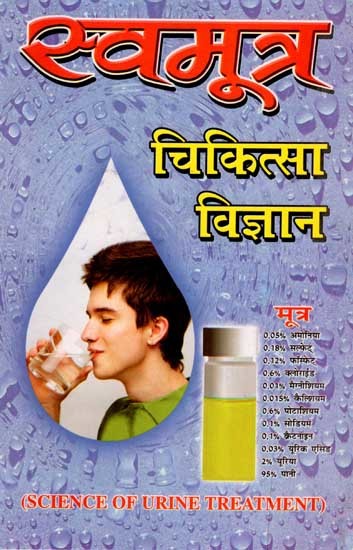 स्वमूत्र चिकित्सा विज्ञान: Science of Urine Treatment