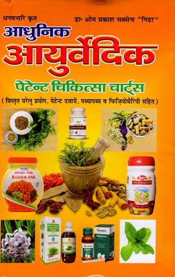 Dhanvantariआधुनिक आयुर्वेदिक पेटेंट चिकित्सा चार्ट्स: Dhanvantari Krit-  Modern Ayurvedic Patent Medicine Charts (Extensive Home Remedies, Patent Medicines, Diet and Physiotherapy)