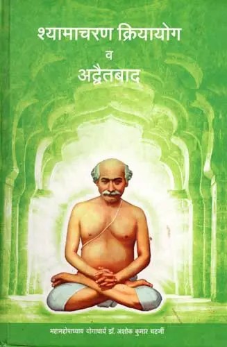 श्यामाचरण क्रियायोग व अद्वैतबाद: Syamacharan Kriyayoga and Advaitabad