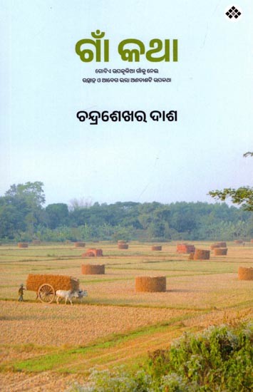 ଗାଁ କଥା (ଗୋଟିଏ ଉପକୂଳିଆ ଗାଁକୁ ନେଇ ଉତ୍ସାହ ଓ ଆଦେଶ ଭତ୍ତା ଅଣଚାଣଟି ଉପକିଆ): Gaan Katha (Village Memoirs in Oriya) Oriya